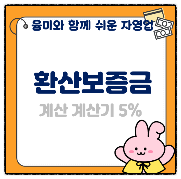  환산보증금 계산기 5% 상가 계약 방법 내용 정리해 보겠습니다.