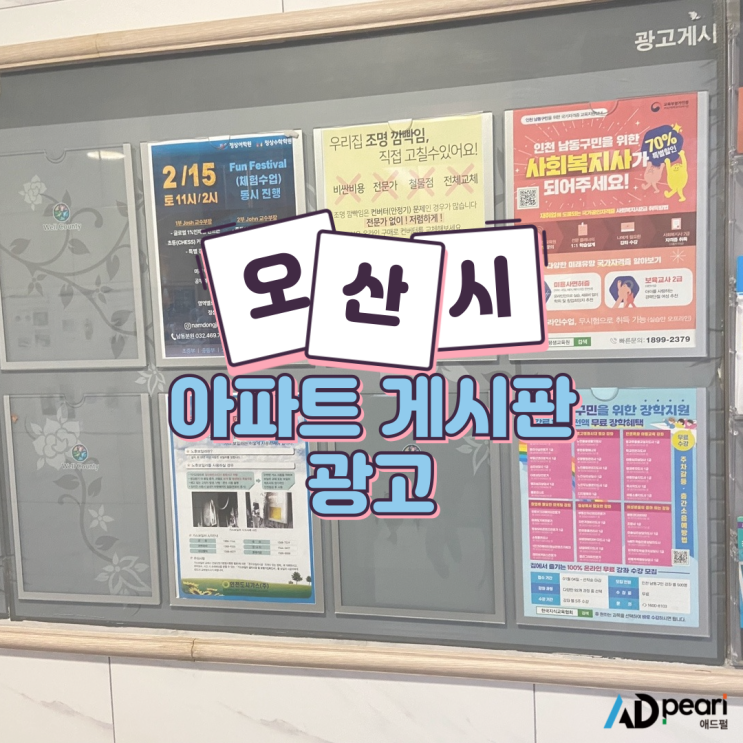  오산시 아파트 게시판 광고