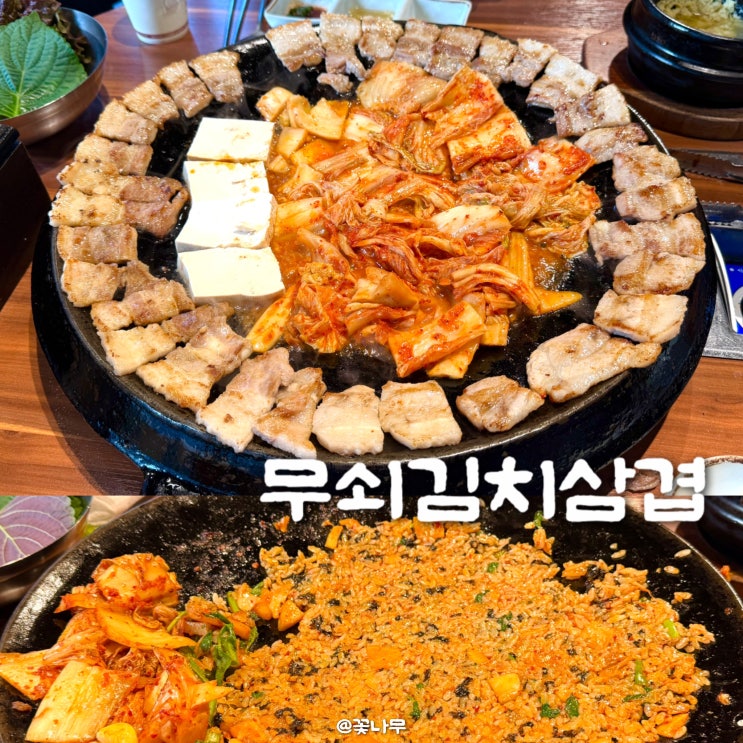  사당역맛집 무쇠김치삼겹 | 집밥 감성 고기집 삼겹살 김치 조합