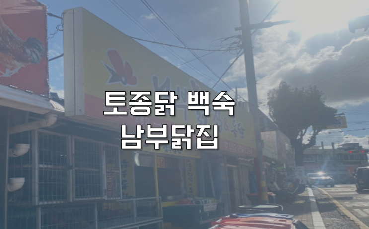  [광주 광산구] 남부닭집 비아동 토종닭 백숙용 복날