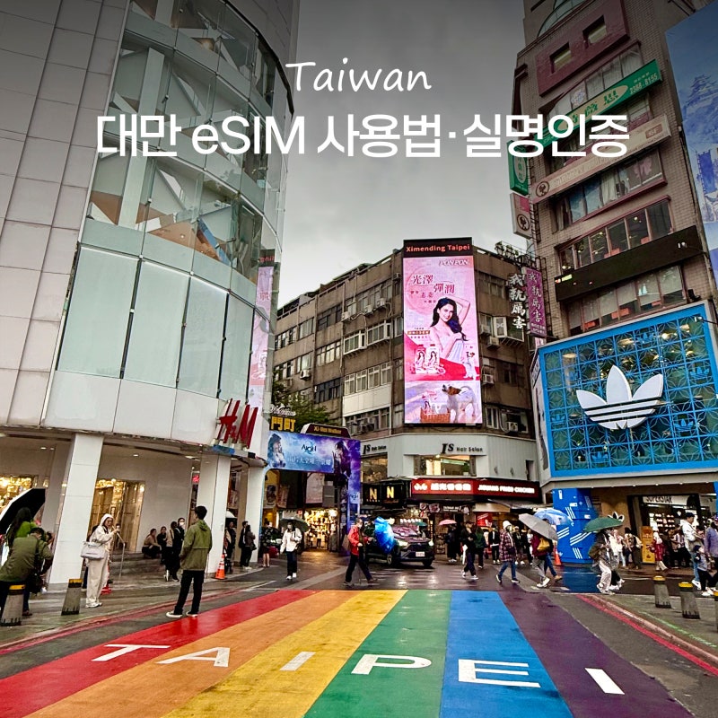 대만 이심 esim 실명인증 설치 사용법 및 e심 추천 후기