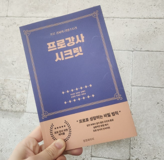  [신간출판]#프로강사시크릿 #박선희작가 #강혜라작가 #김미현작가 #송원영작가 #박채은작가 #최영숙작가