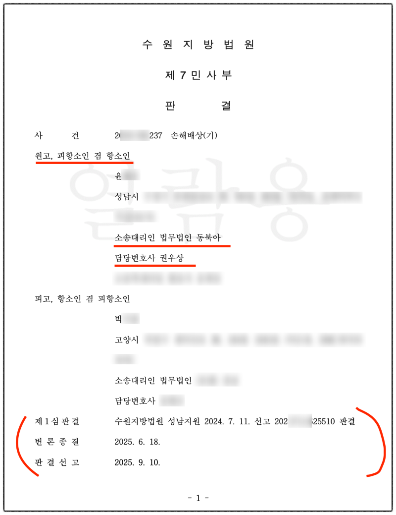 집주인 실거주 거짓말에 대처하는 법, 손해배상 승소 사례 정리 관련 이미지 4