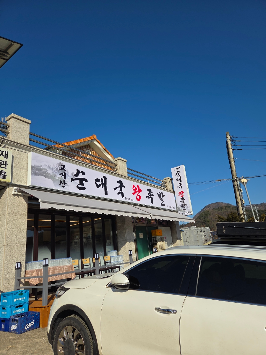고거산순대국왕족발 사진 1