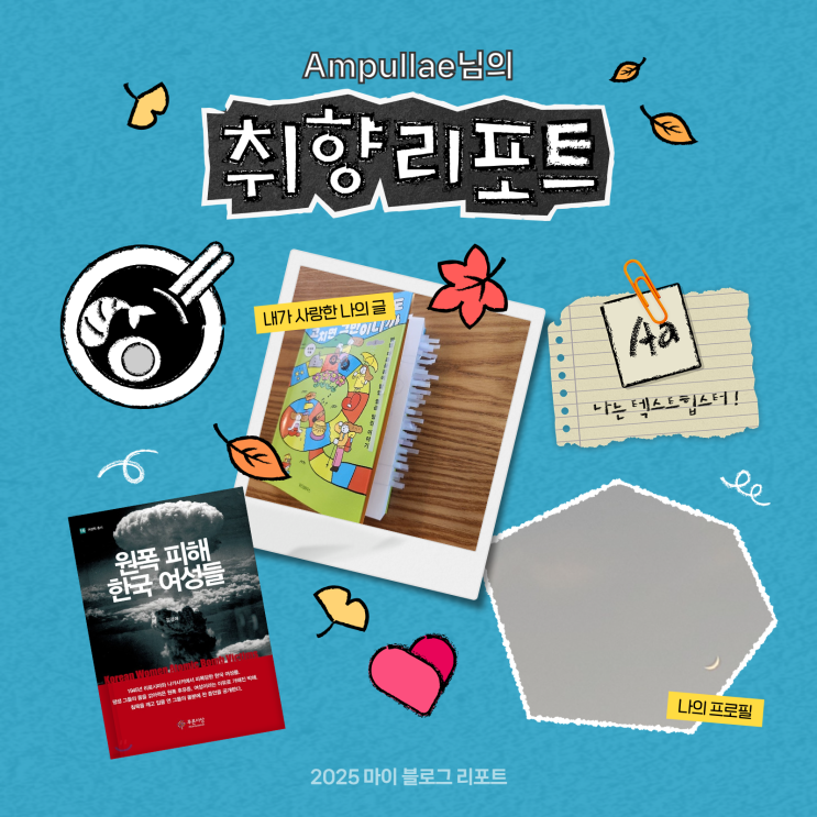  [2025 마이 블로그 리포트] 데이터로 채워보는 내 블로그 취향 리포트