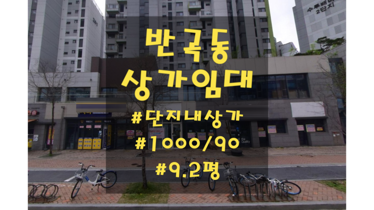  세종시 반곡동 상가 임대 단지내 생활밀착업종 추천