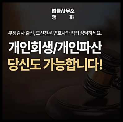  서울 부장검사 출신 변호사 개인회생 개인파산 신청 해보세요