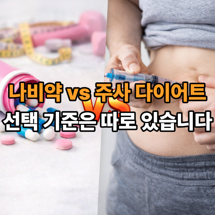   나비약 vs 주사 다이어트, 내 몸에 맞는 선택 기준 정리