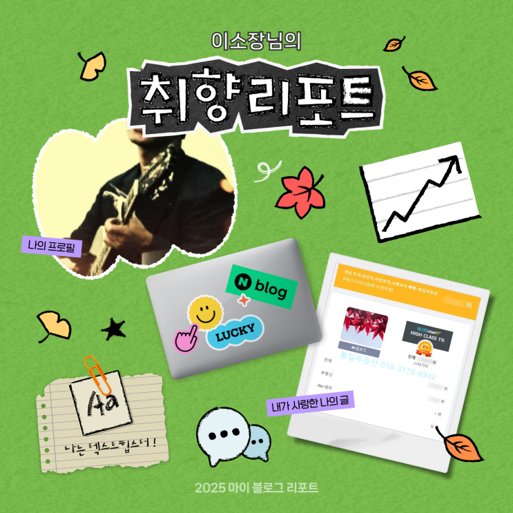  [2025 마이 블로그 리포트] 데이터로 채워보는 내 블로그 취향 리포트