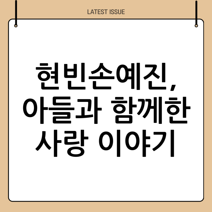 <b>현빈 손예진 아들</b>, 두 사람의 러브스토리 그리고 새로운 가족의... 