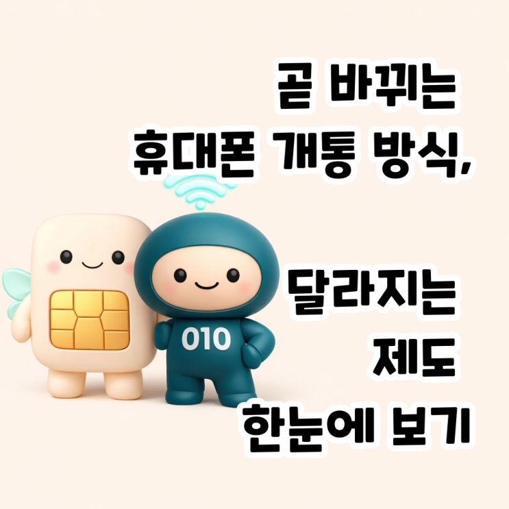  곧 바뀌는 휴대폰 개통 방식, 달라지는 제도 한눈에 보기