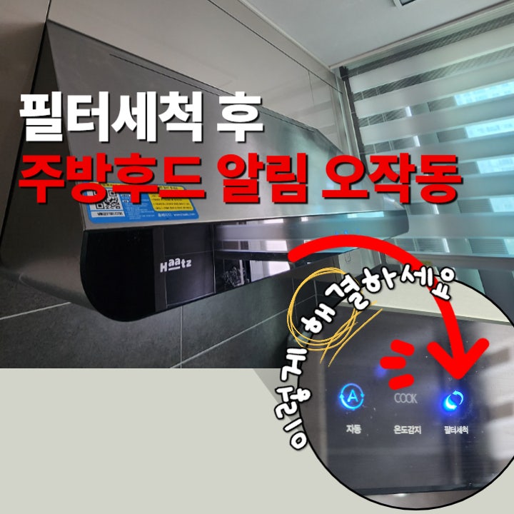 하츠 주방후드 필터 청소 후에도 필터세척 알림이 안꺼질 때 해결방법