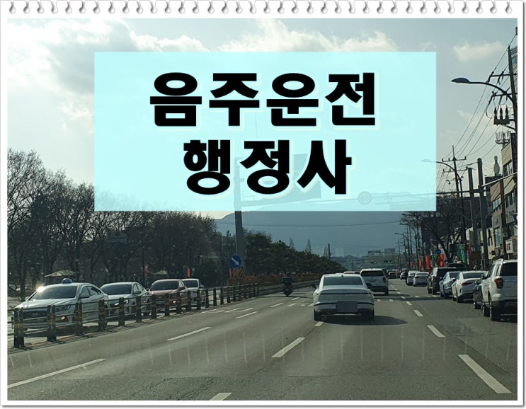  부산 음주운전 행정사 운전면허 살리는 방법