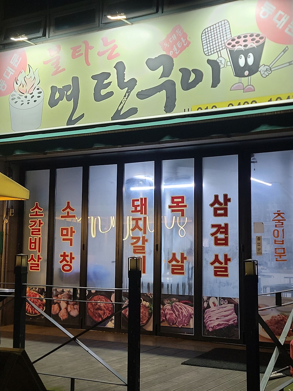 불타는연탄구이 사진 4