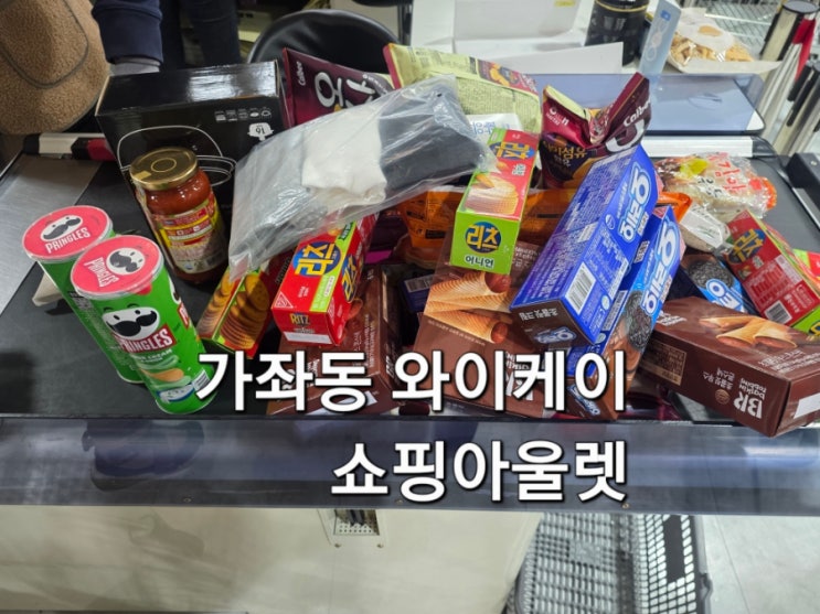  인천 가좌동 와이케이 쇼핑 아울렛 주말 방문 후기 쇼핑리스트 주차