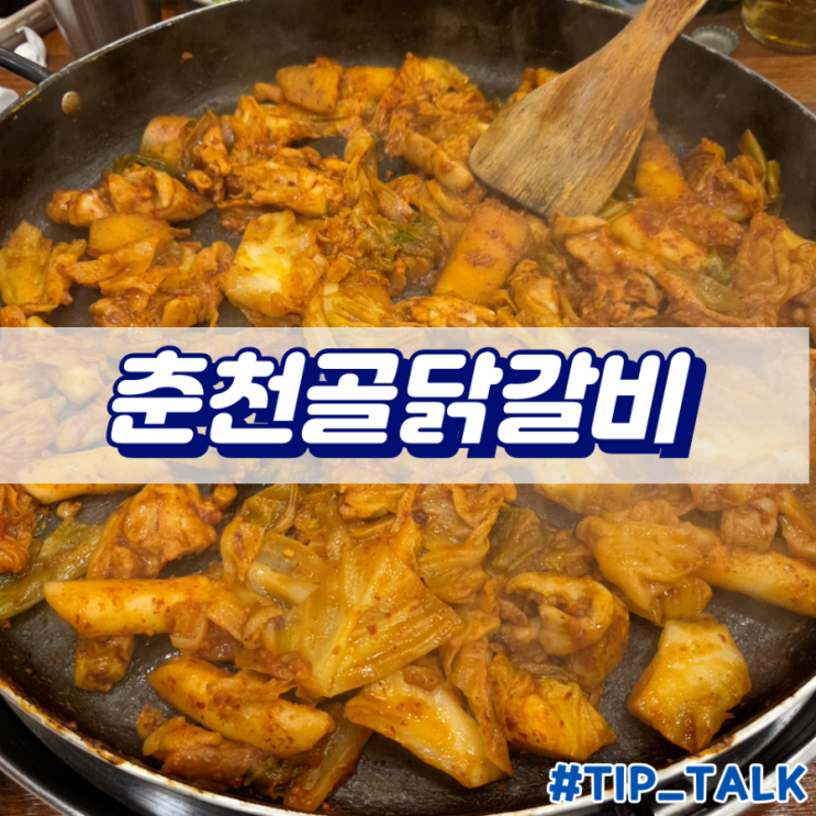  병점 닭갈비 맛집 춘천골닭갈비