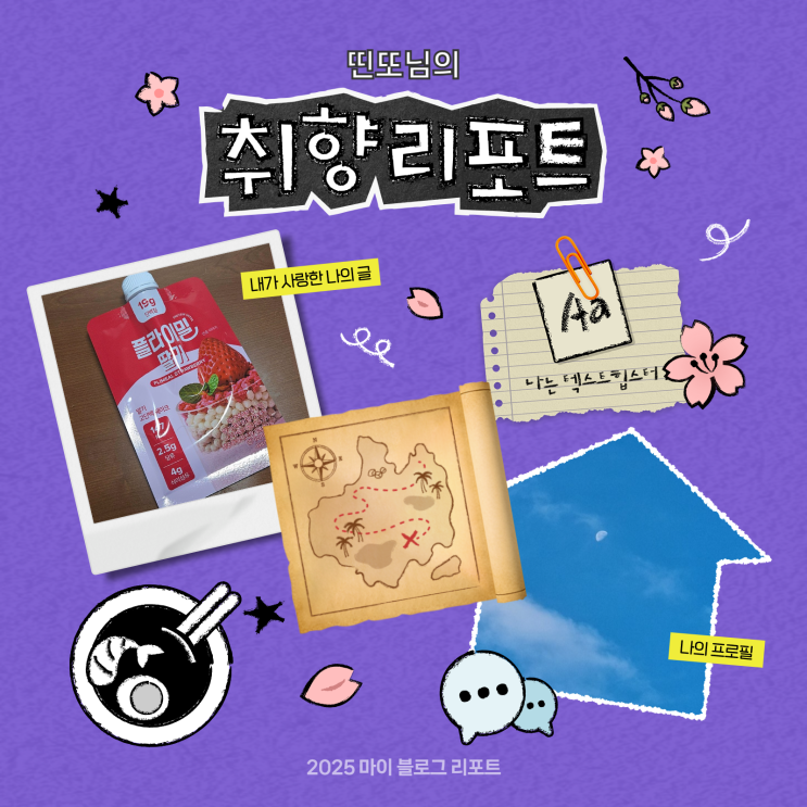  [2025 마이 블로그 리포트] 데이터로 채워보는 내 블로그 취향 리포트
