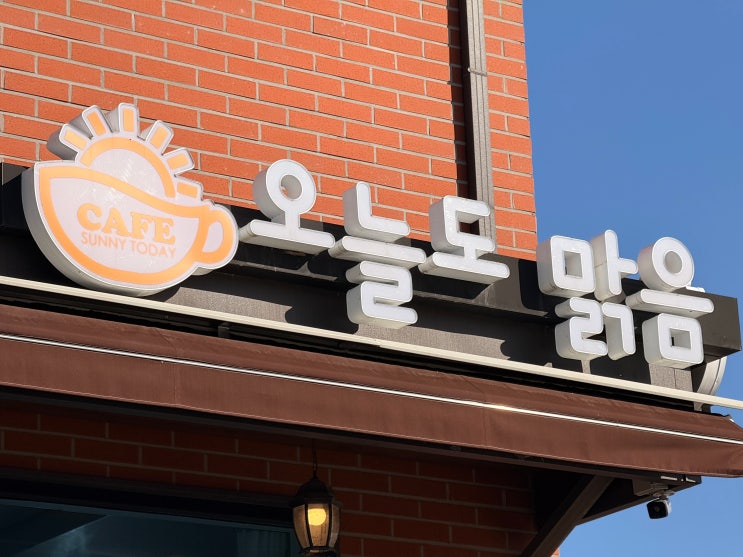  [춘천 카페]김유정역 근처 감성 쉼터! 곰돌이 라떼가 반겨주는 '오늘도 맑음'