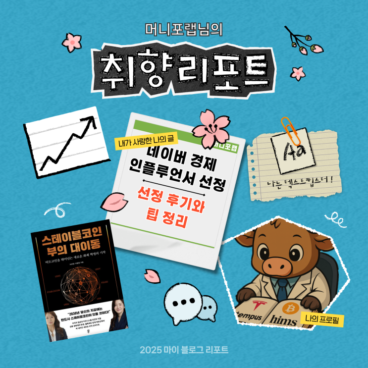  [2025 마이 블로그 리포트] 데이터로 채워보는 내 블로그 취향 리포트