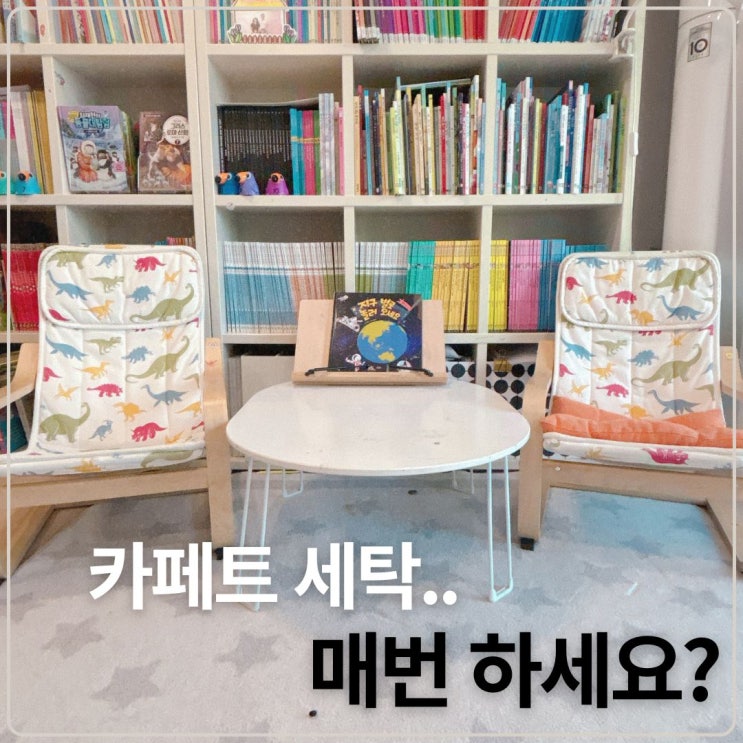  아이 있는 집 카페트, 매번 세탁 말고 관리하는 법