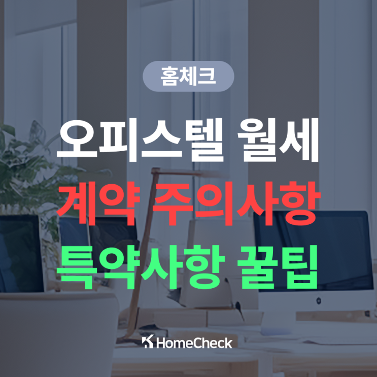 오피스텔 월세 계약 시 주의사항 및 특약사항 팁