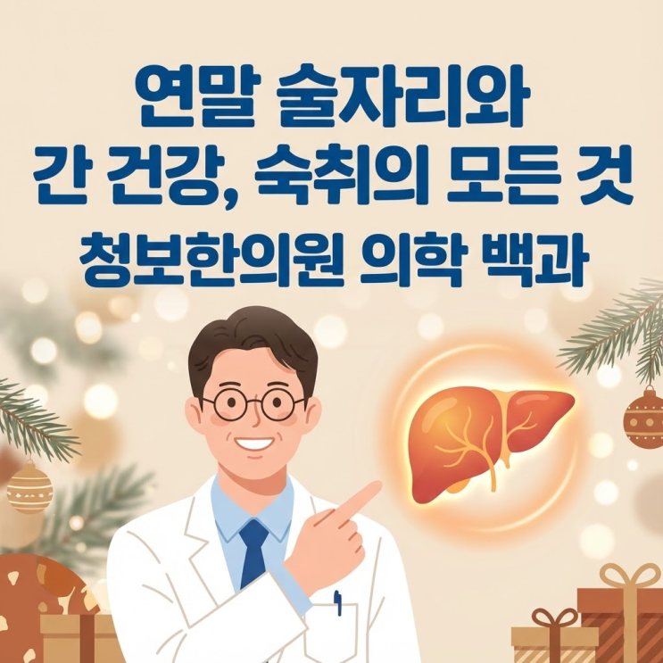  연말연시 술자리와 간 건강: 숙취의 원인부터 통합 의학적 관리까지