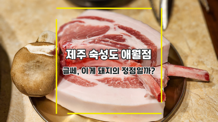  [제주 숙성도 애월점] 글쎄 이게 돼지의 정점일까?