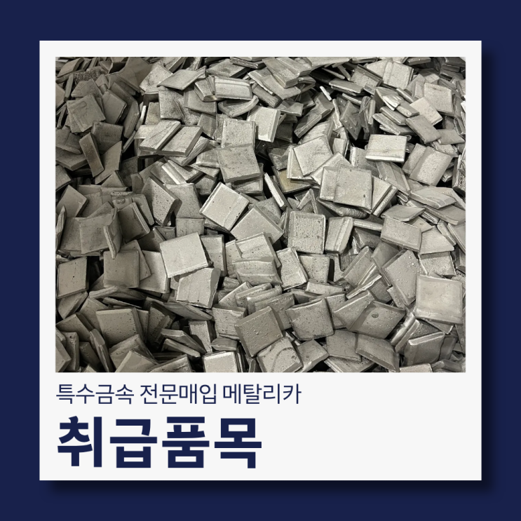  메탈리카 특수금속 취급품목 안내드립니다