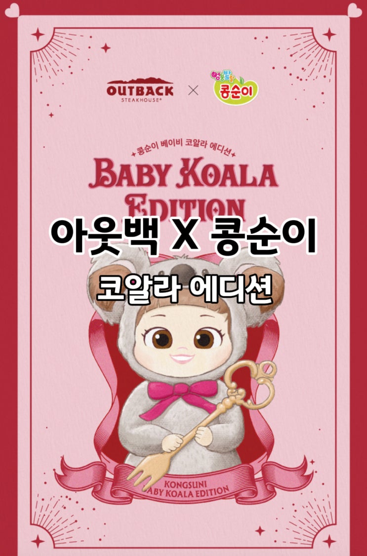  아웃백 콩순이 한정판 에디션｜가격 구매 정보