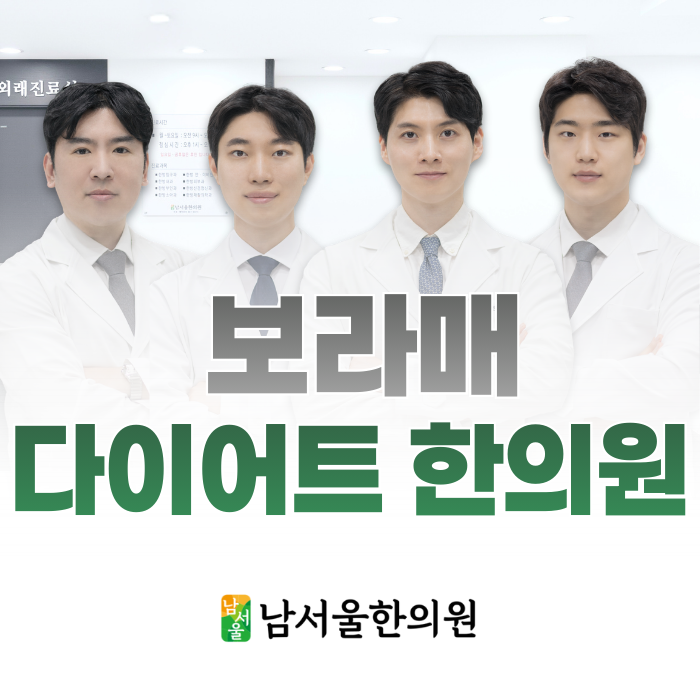  보라매 다이어트 한의원, '이 방법', 생각보다 많은 분들이 모릅니다.