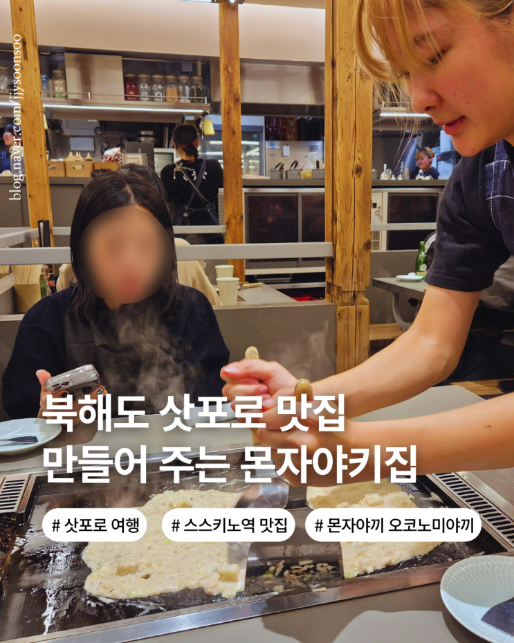  삿포로 맛집 만들어주는 몬자야끼 오코노미야끼 현지인 맛집 츠키시마 몬자 쿠우야 스스키노