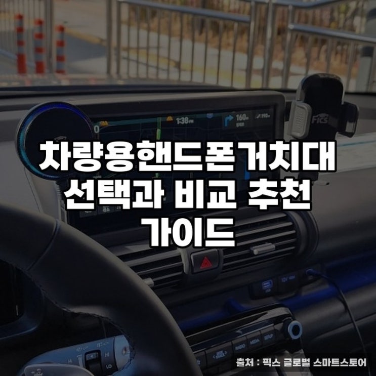  차량용핸드폰거치대 선택과 비교 추천 가이드