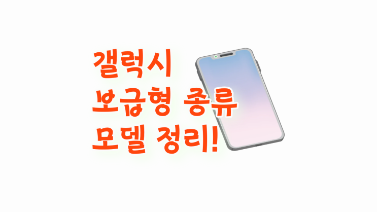  갤럭시 보급형 종류 모델 정리 똑똑한 선택