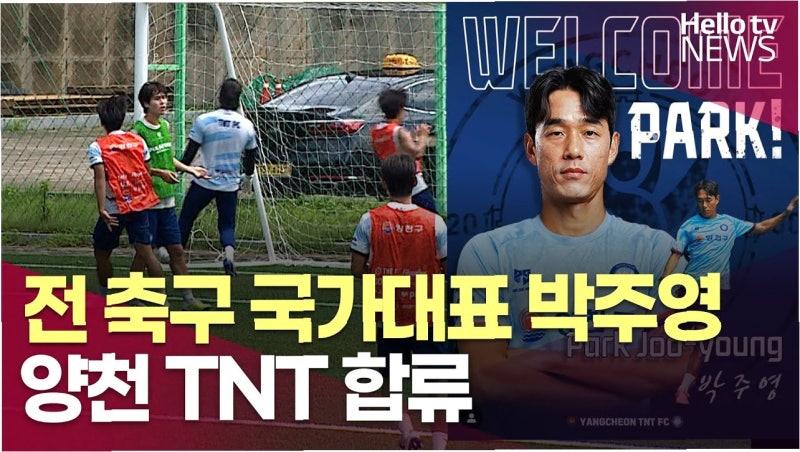 박주영, '아스널 DNA'로 한국 축구에 새 바람? 서울 양천 TNT, '한국판 렉섬' 꿈을 향한 짜릿한 ....