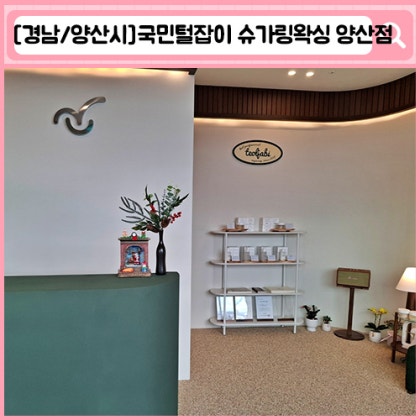 국민털잡이 슈가링왁싱 양산점 양산 왁싱 물금 왁싱