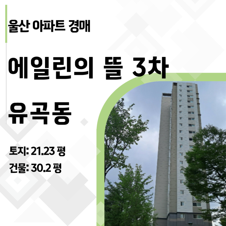  [2024타경7576] 울산 유곡동 에일린의뜰 3차 아파트 경매, 시세 대비 2억 싼 찬스 분석