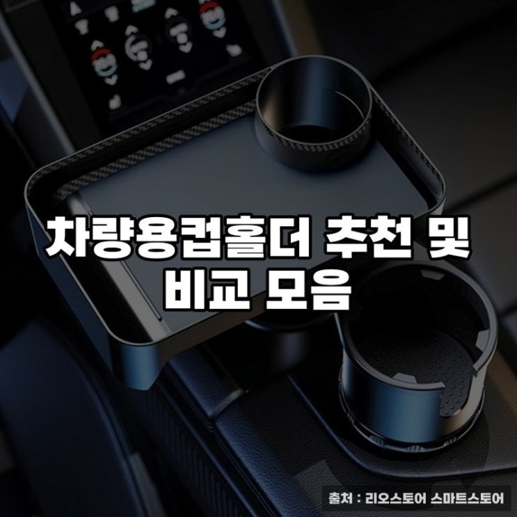  차량용컵홀더 추천 및 비교 모음