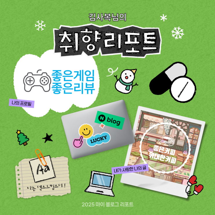  [2025 마이 블로그 리포트] 데이터로 채워보는 내 블로그 취향 리포트