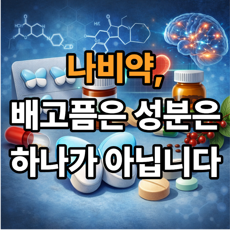   나비약 성분 분석 — 펜터민만 있는 게 아니다