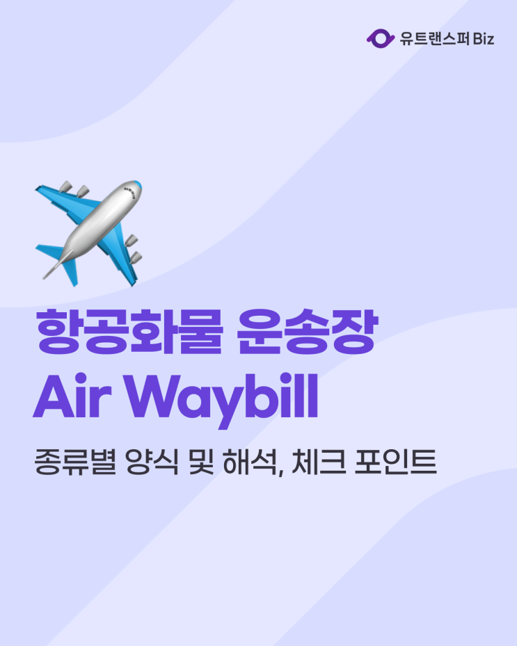  항공화물 운송장(Air Waybill) AWB, e-AWB, MAWB, HAWB 종류별 차이점 및 체크 포인트