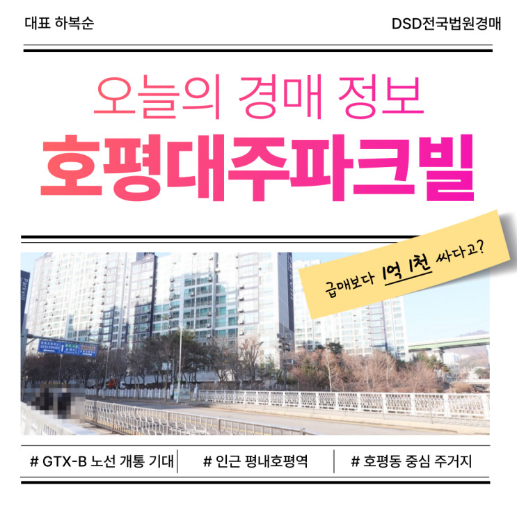  남양주아파트경매, 호평대주파크빌 눈에 띄는 가치는?