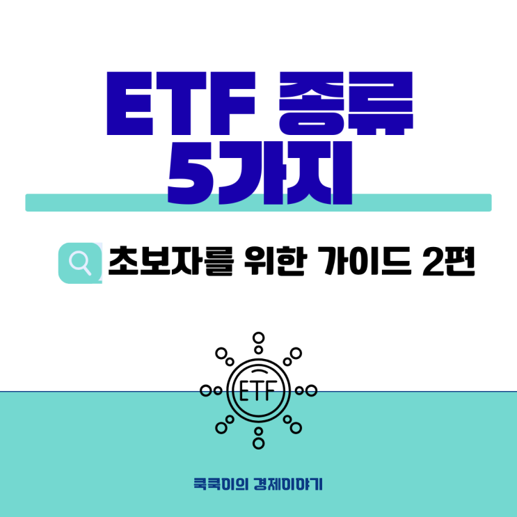  ETF의 5가지 종류 - 초보자 가이드 2편