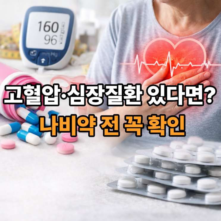   나비약과 고혈압·심장질환, 함께 먹어도 될까? 복용 전 필수 체크