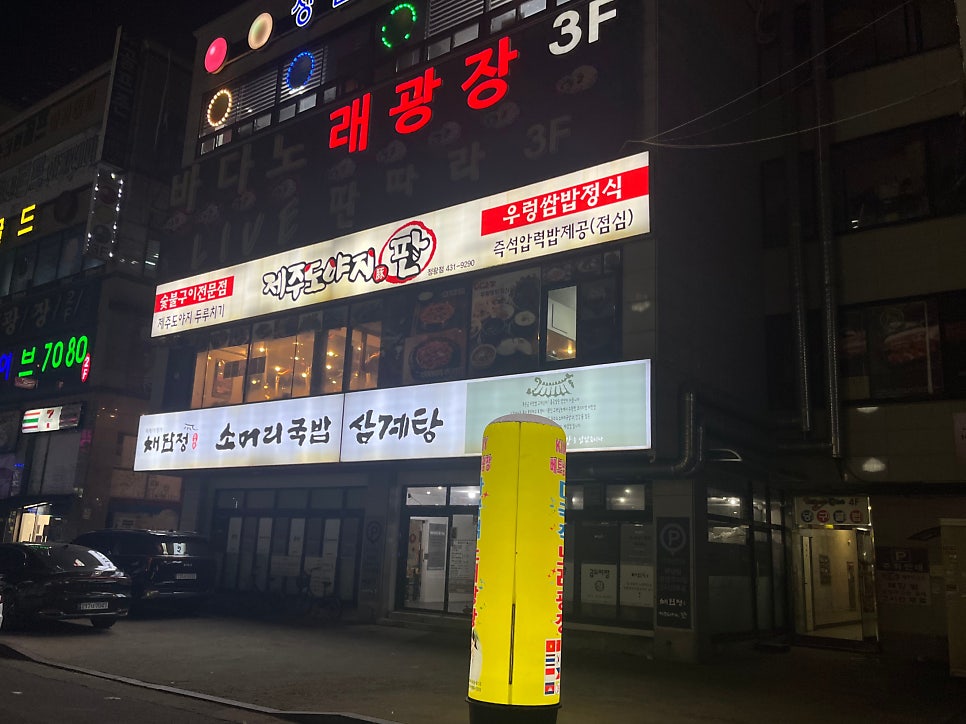 제주도야지판 정왕점 사진 5
