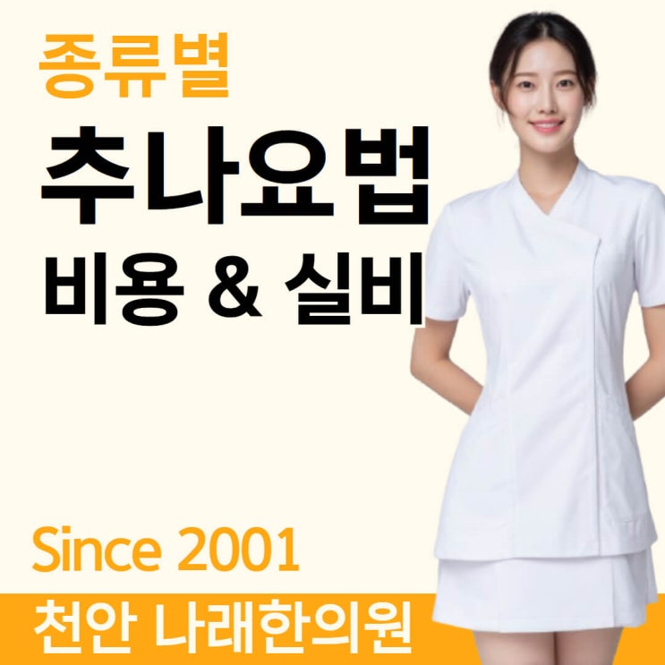  추나 요법 비용과 실비에 대한 천안 신부동 나래 한의원 교육을 받고