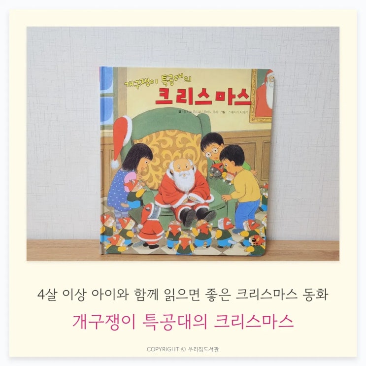  개구쟁이 특공대의 크리스마스, 4살 아이와 함께 읽은 후기