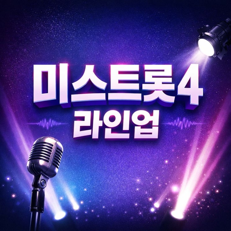  미스트롯4 참가자 심사위원 명단, 재방송 시간, 언제하나요 OTT 무료 다시보기까지!