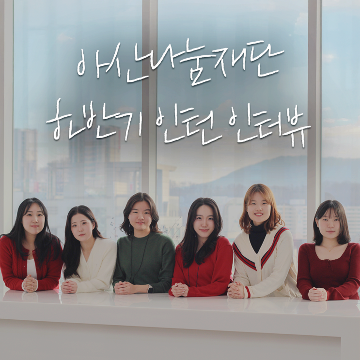  아산나눔재단 인턴 지원자라면 필독! 현직 인턴이 공개하는 합격 꿀팁 대방출