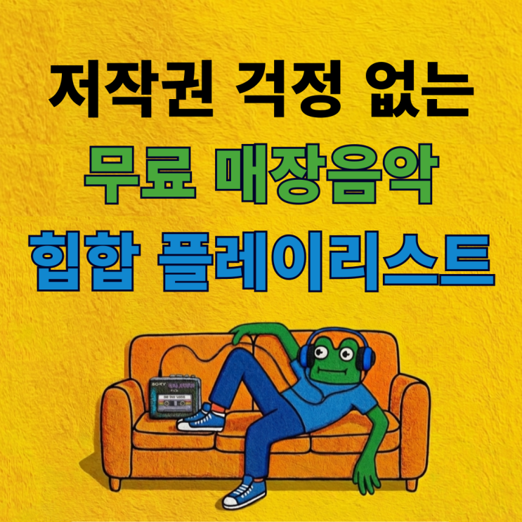  저작권 걱정 없는 매장음악 힙합 플레이리스트 추천