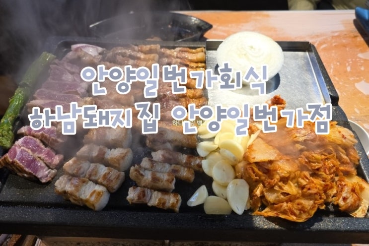  [경기 안양] 최상의 고기를 구워주는 안양일번가회식 하남돼지집 안양일번가점